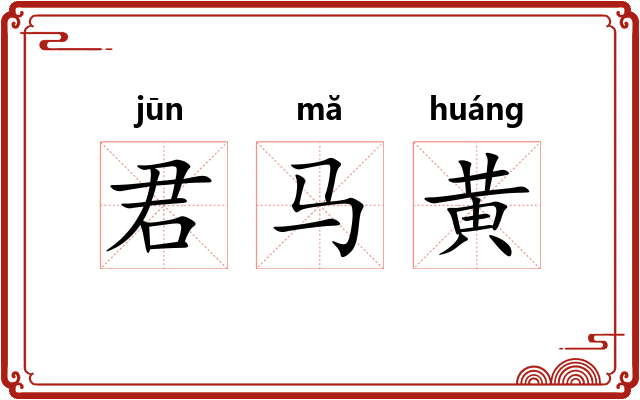 君马黄