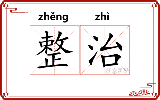 整治