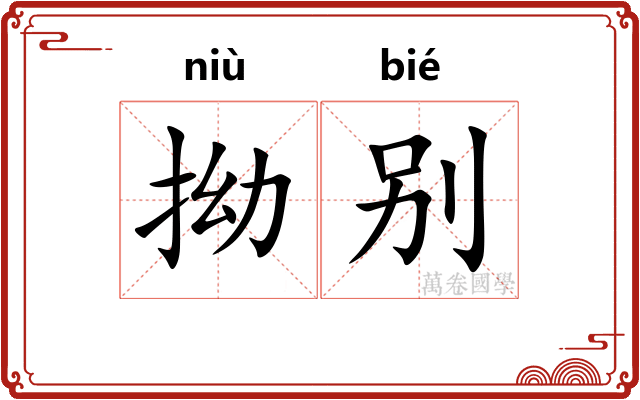 拗别