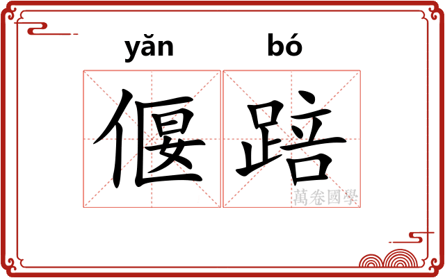 偃踣