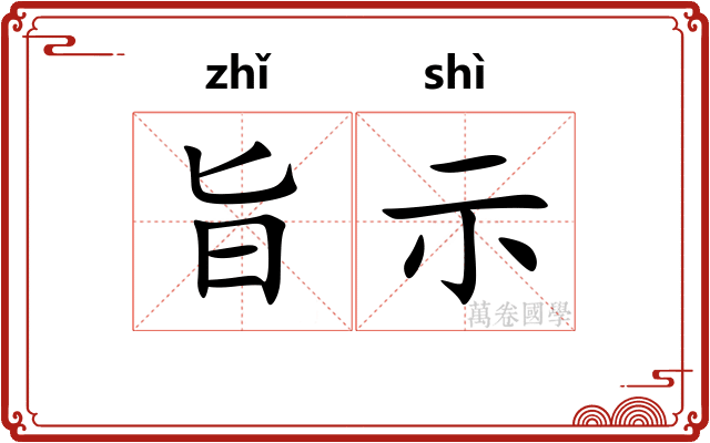 旨示