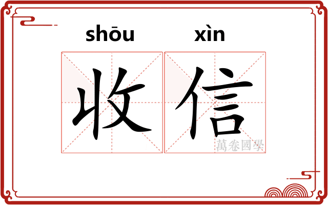 收信