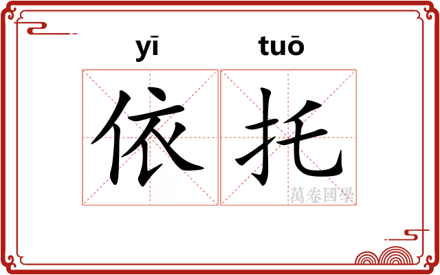 依托