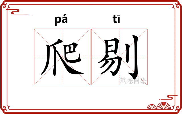 爬剔