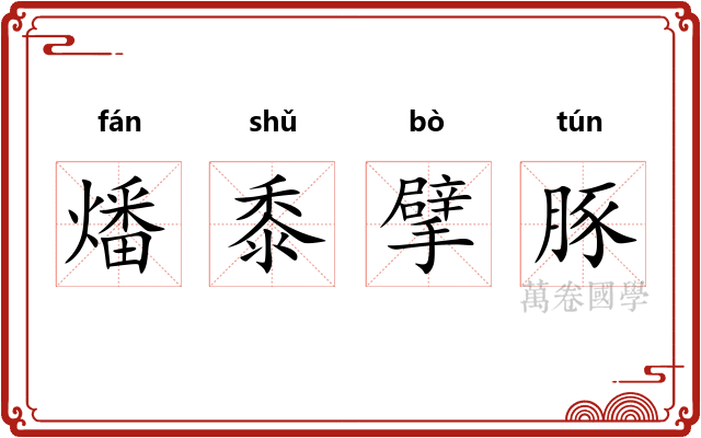 燔黍擘豚