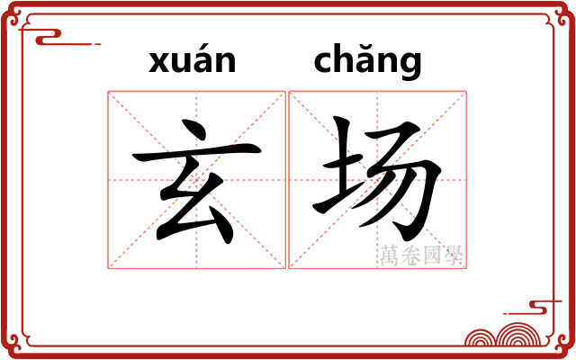 玄场
