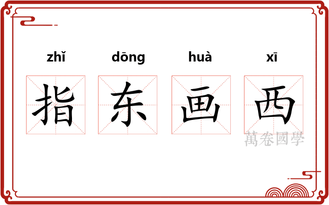 指东画西