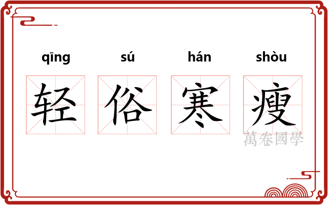 轻俗寒瘦