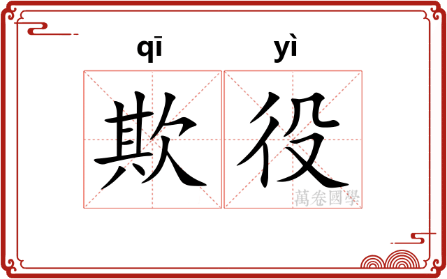 欺役