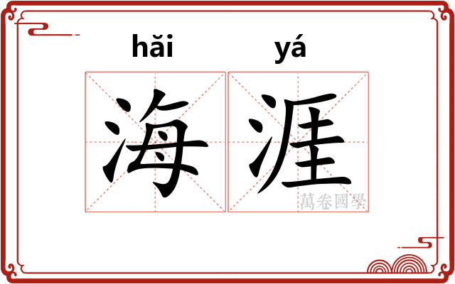 海涯