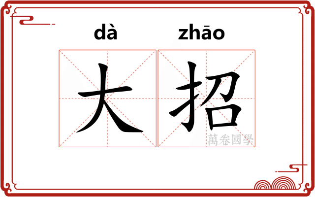 大招