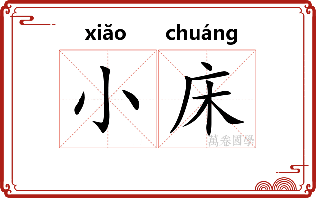 小床 小床