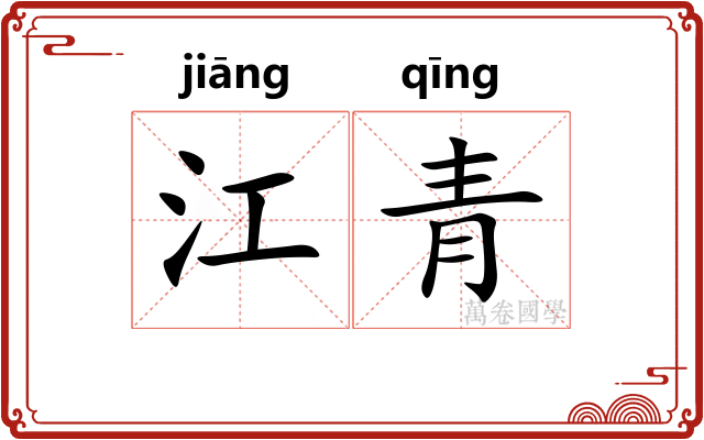 江青