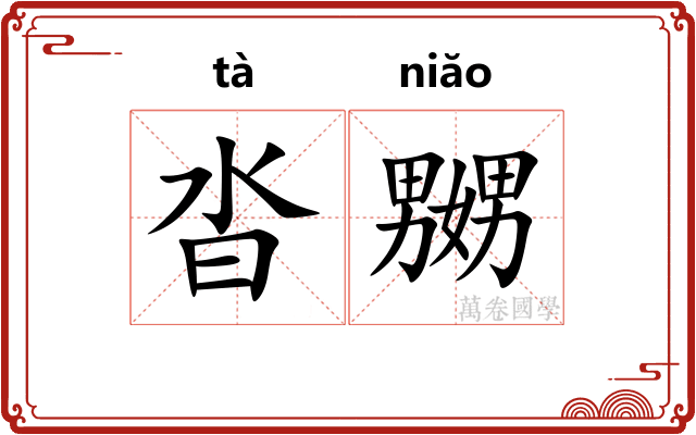沓嬲