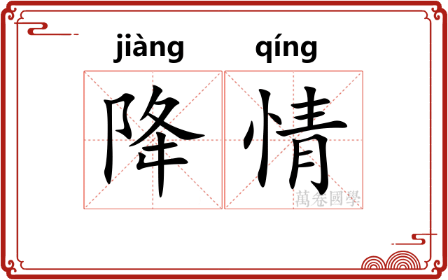 降情 降情