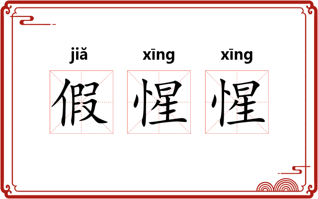 假惺惺 假惺惺