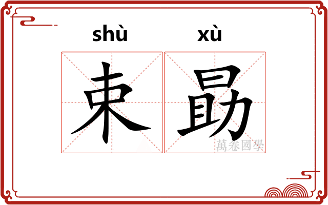 束勗