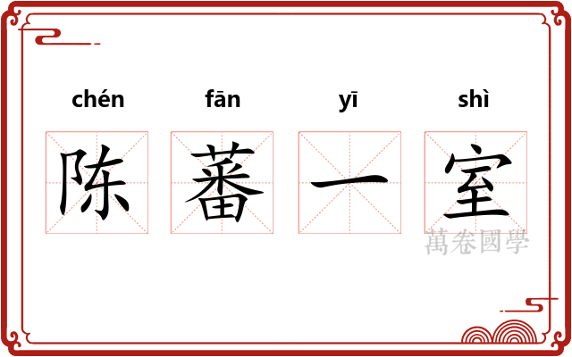陈蕃一室