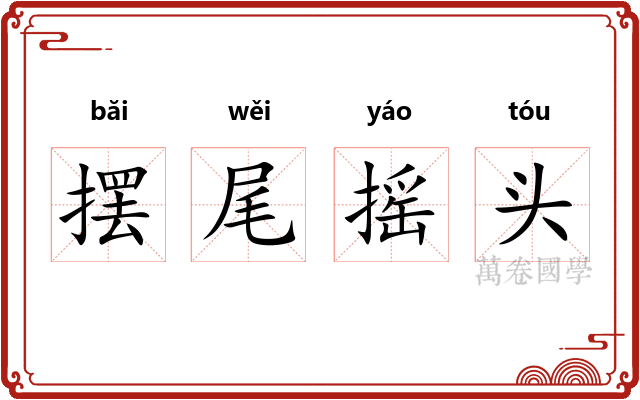摆尾摇头 摆尾摇头