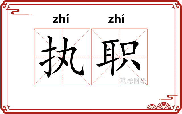 执职