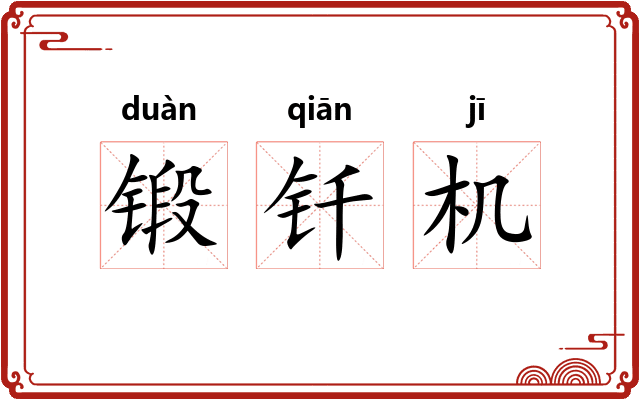 锻钎机 锻钎机