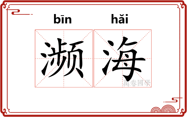 濒海