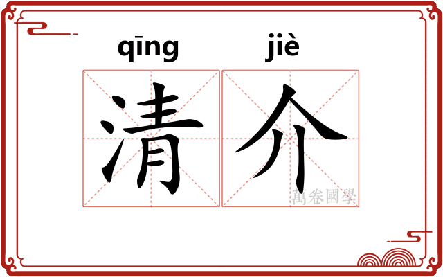 清介