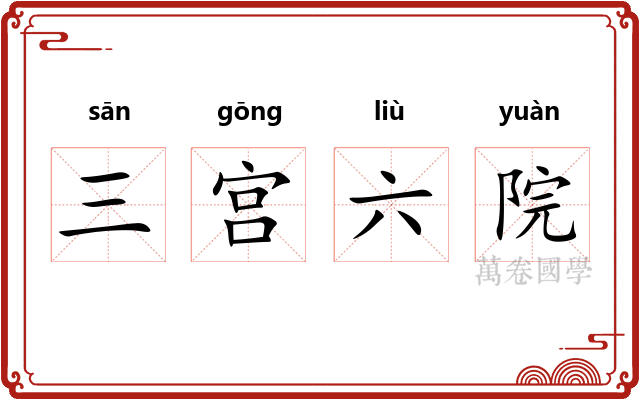 三宫六院