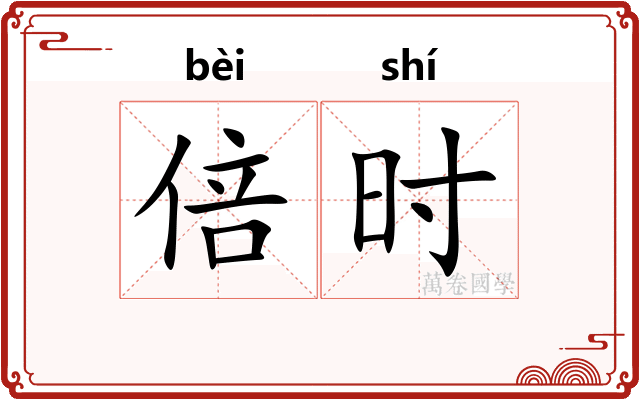倍时 倍时