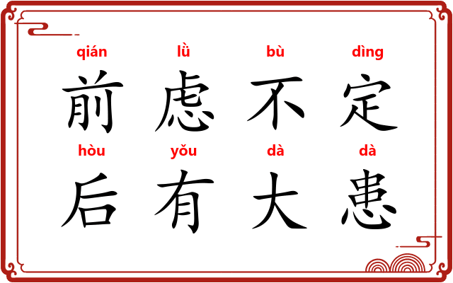 前虑不定,后有大患 前虑不定,后有大患