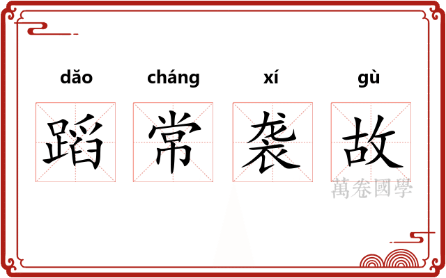 蹈常袭故 蹈常袭故