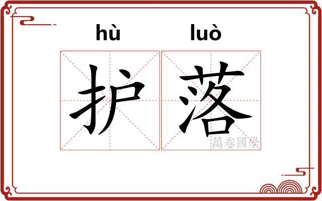 护落 护落