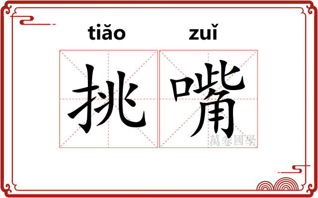 挑嘴