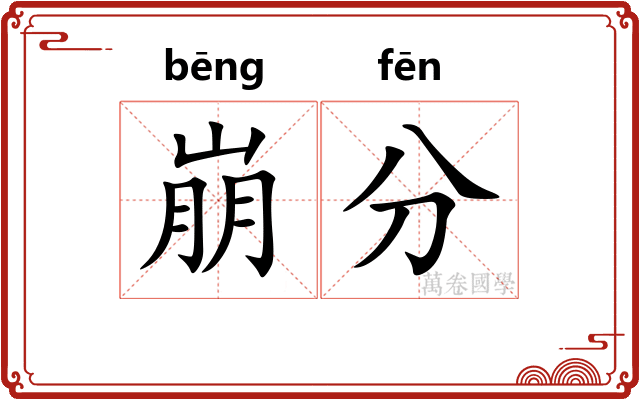 崩分