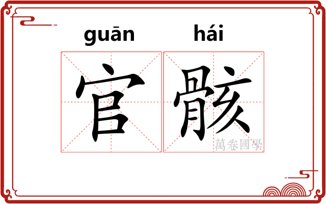 官骸