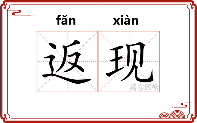返现