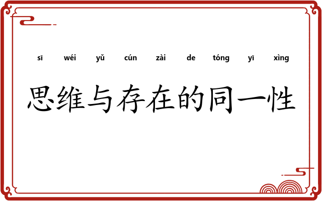 思维与存在的同一性 思维与存在的同一性