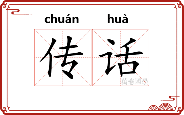 传话