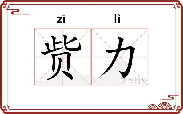 赀力