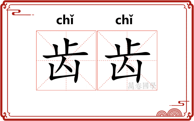 齿齿