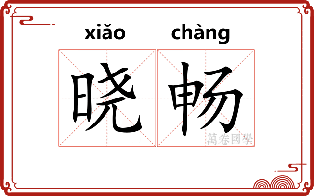 晓畅