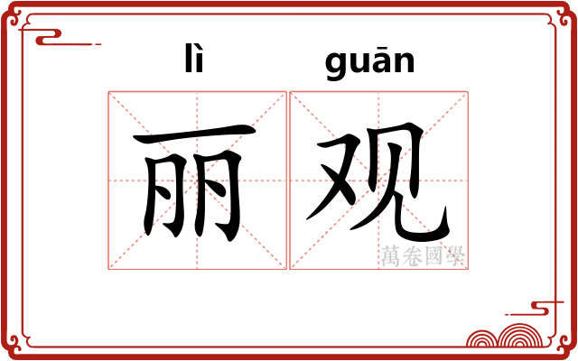 丽观 丽观