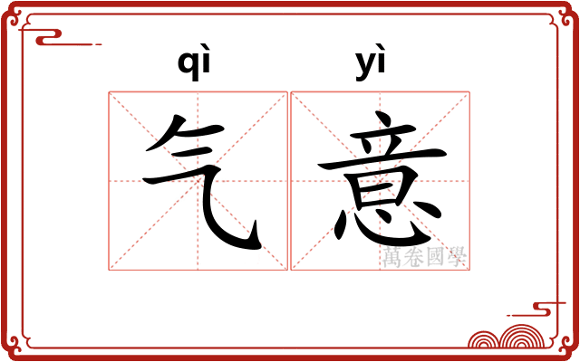 气意
