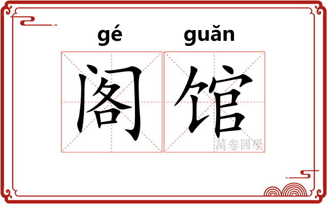 阁馆