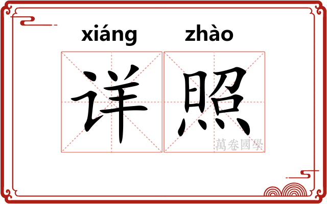 详照