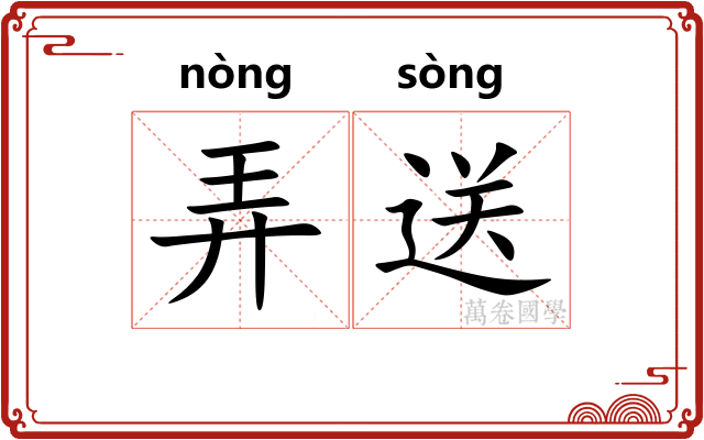 弄送