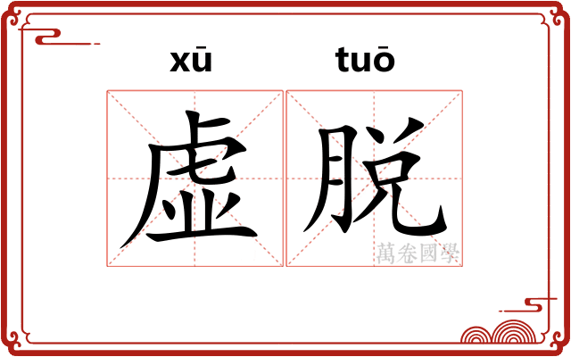 虚脱