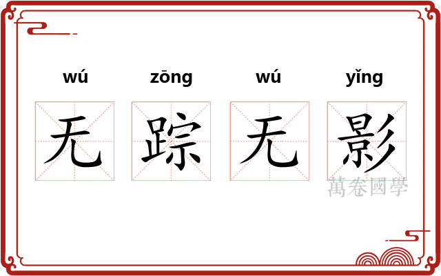 无踪无影 无踪无影