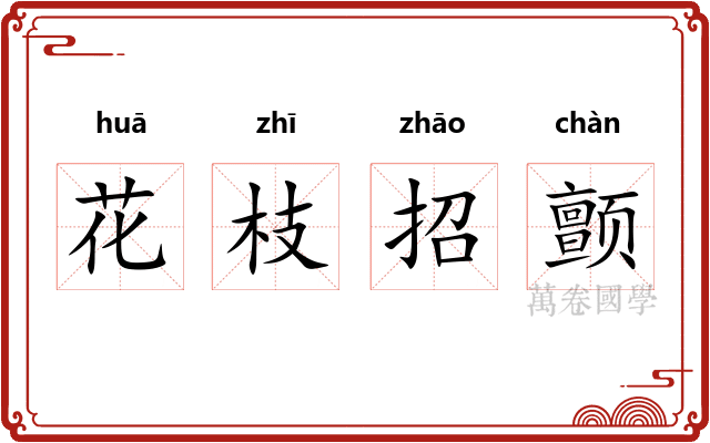 花枝招颤