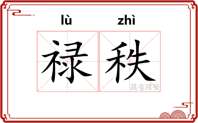 禄秩